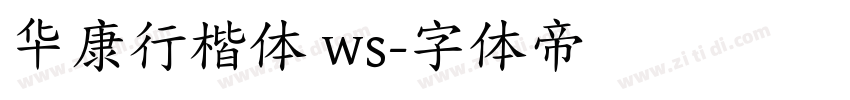 华康行楷体 ws字体转换